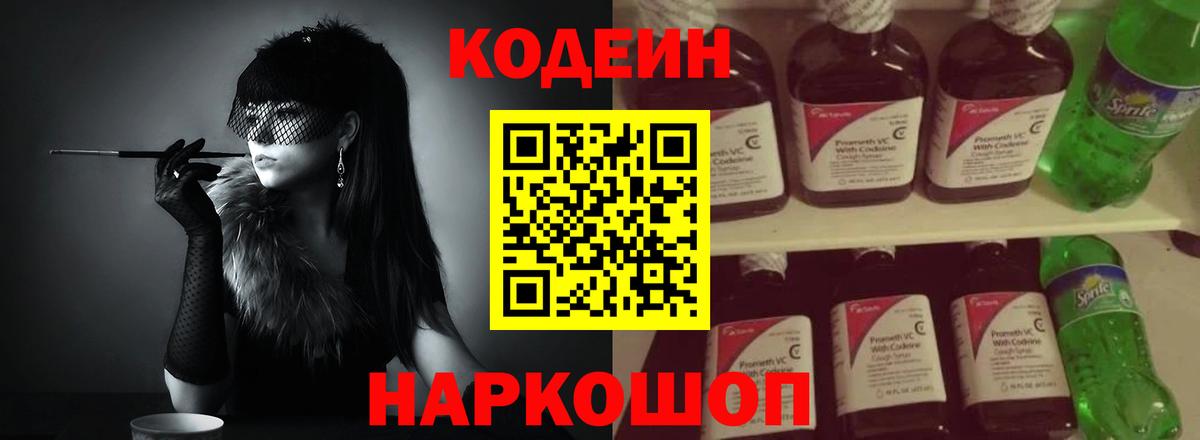Кодеин Purple Drank Слободской